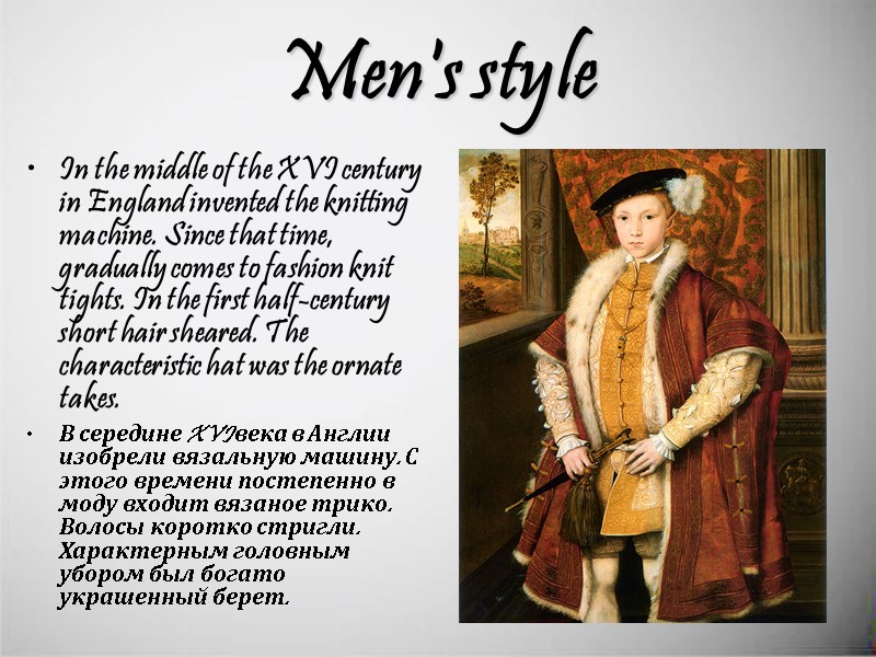 Men's style In the middle of the XVI century in England invented the knitting